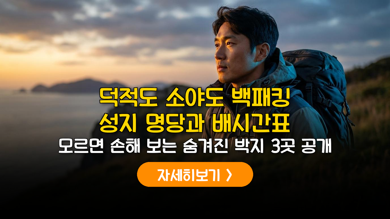 인천 덕적도·소야도 백패킹 배시간표 및 야영 명당 가이드