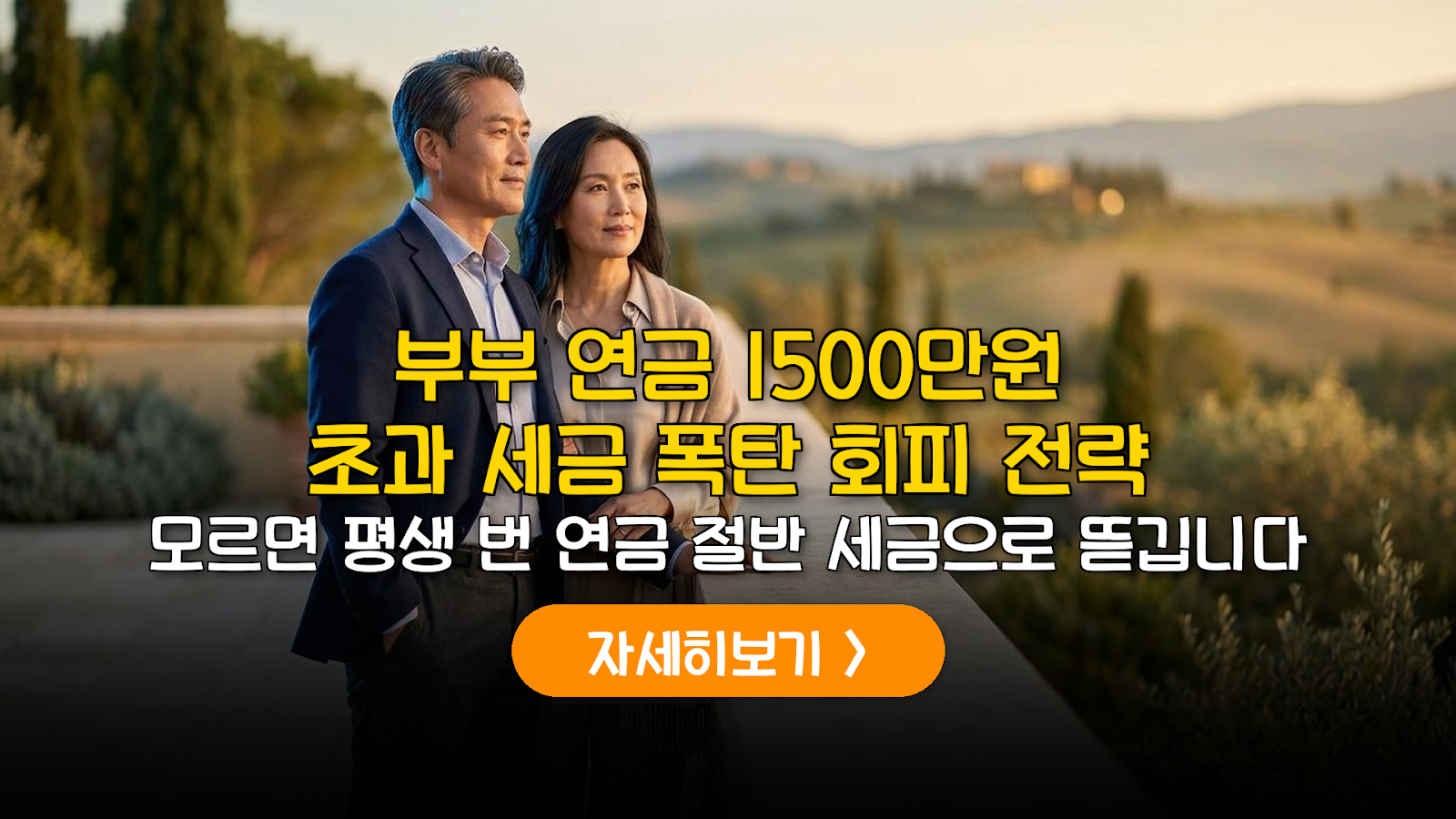 2026 부부 연금 세금 0원 만드는 실전 비법
