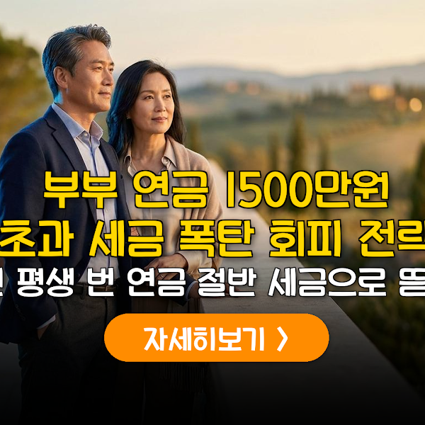 2026 부부 연금 세금 0원 만드는 실전 비법
