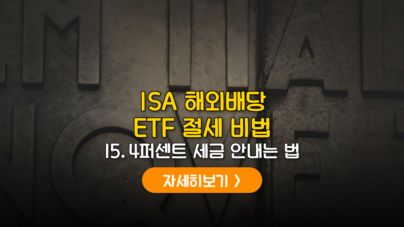 ISA 배당 ETF 절세 전략 (2026)