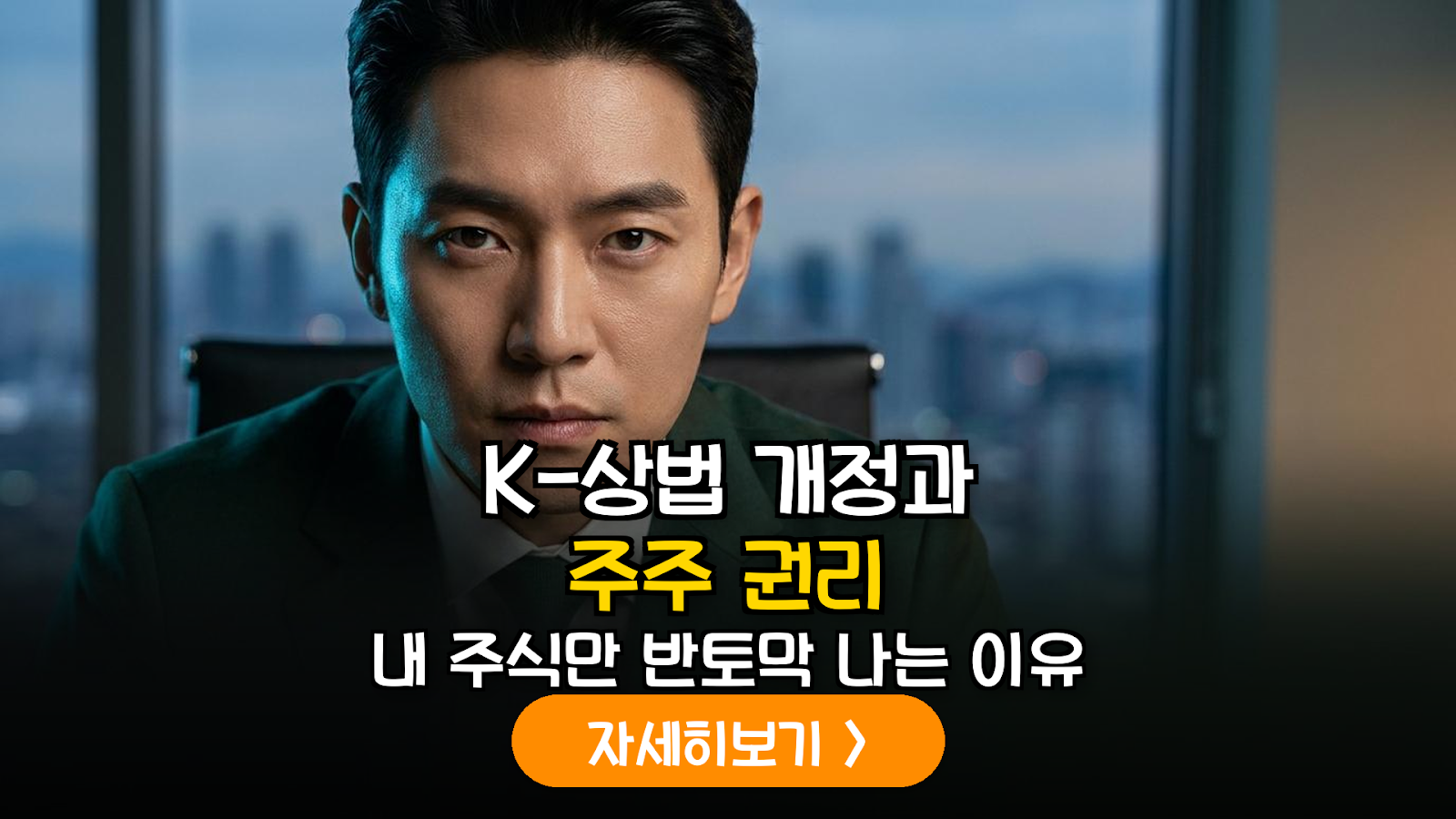 K-상법 개정안 핵심 정리: 이사의 주주 충실 의무 확대가 증시에 미치는 영향
