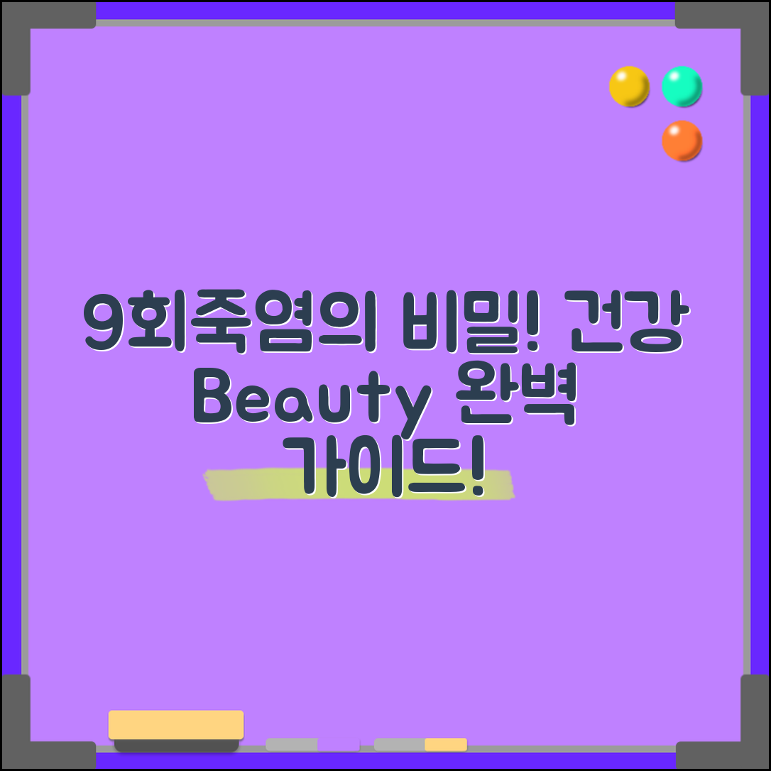 9회죽염 완벽 가이드: 건강과 미용의 비밀
