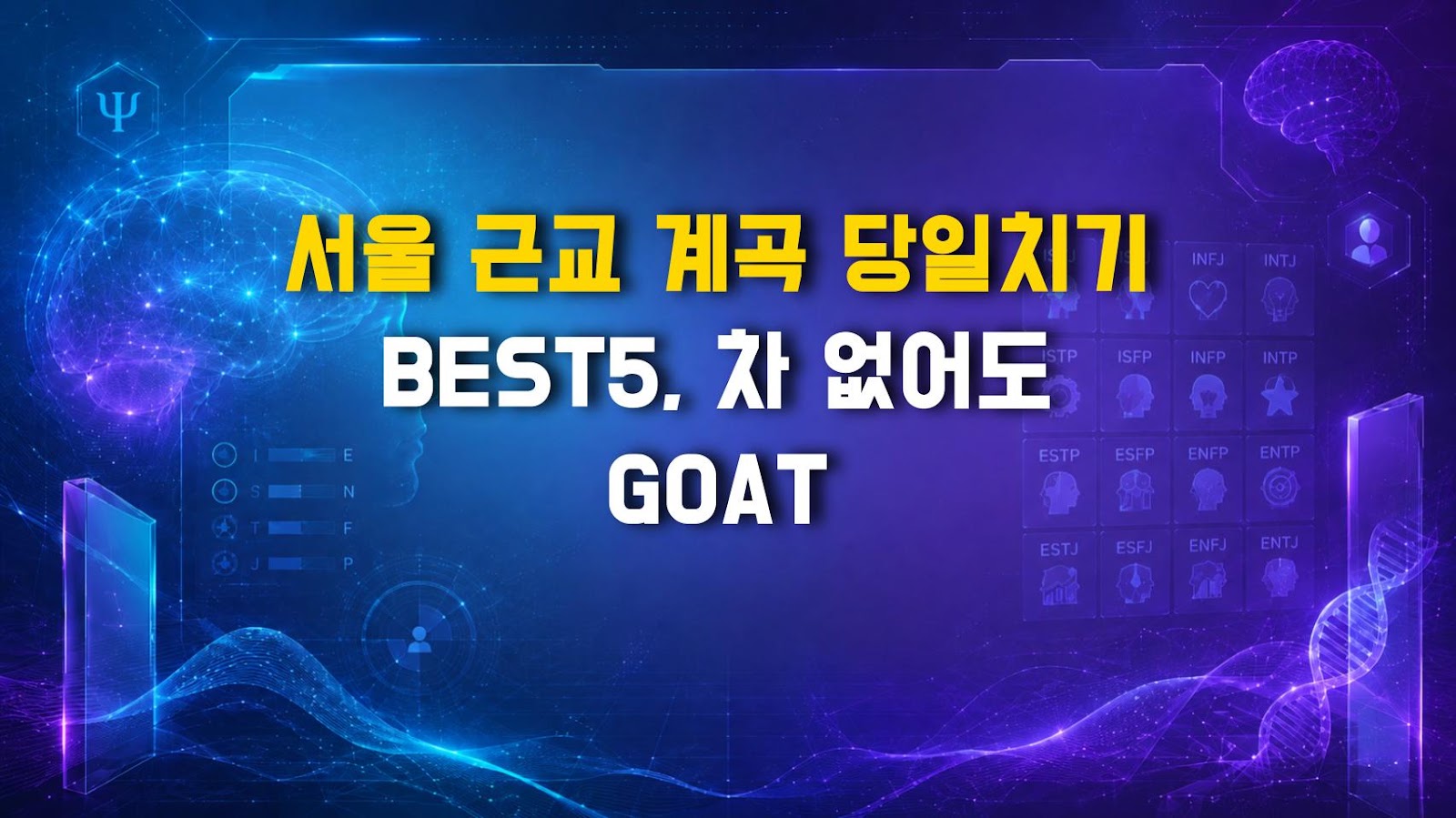 서울 근교 계곡 당일치기 BEST5, 차 없어도 GOAT