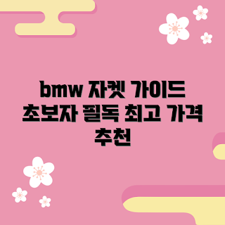 bmw자켓 가격, 2023 시즌 추천, 초보자 가이드, 가을 패션, 최신 트렌드