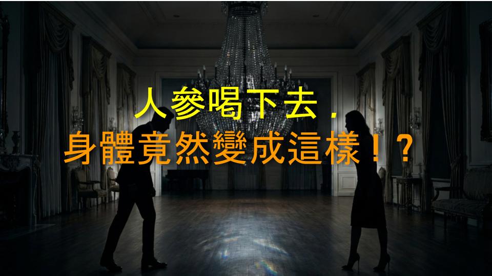 人參喝下去，身體竟然變成這樣！？