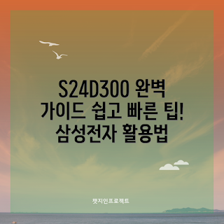삼성전자 S24D300, 모니터 활용법, 삼성전자 추천 모니터, 저렴한 모니터, S24D300 특징