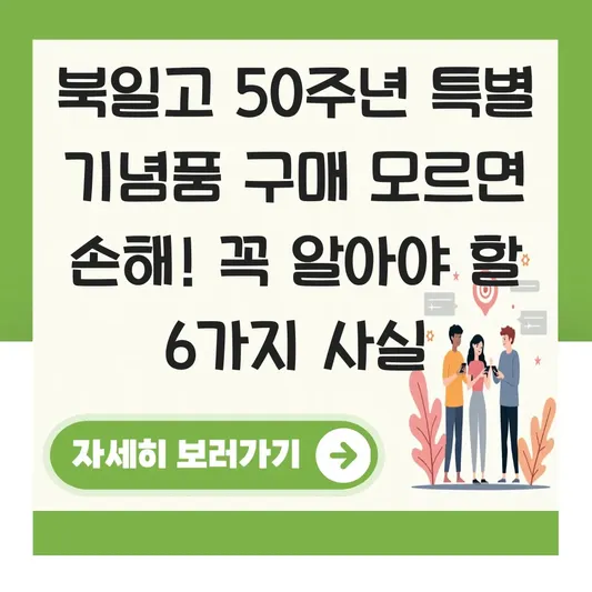 북일고 50주년 특별 기념품 구매