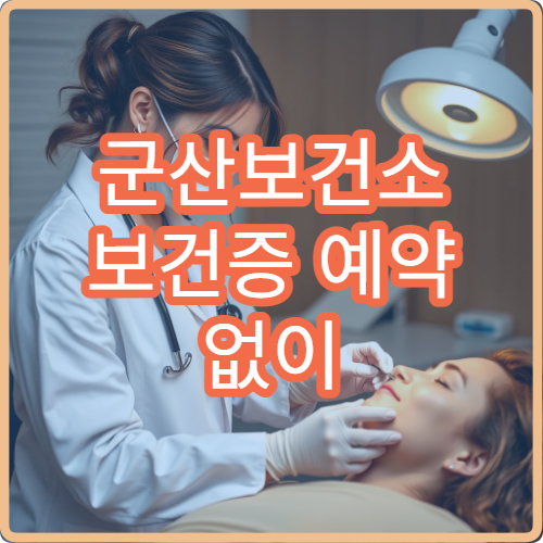 군산보건소 보건증 예약 없이 방문해도 되나요? 현장접수 가능 여부