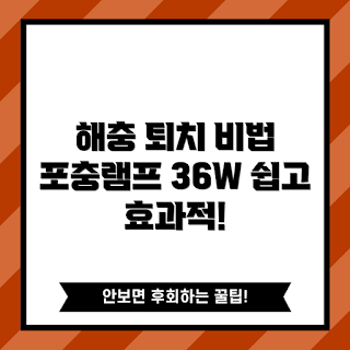 포충램프36w, 해충 퇴치법, 포충램프 효과, 초보자 가이드, 실내 해충 관리