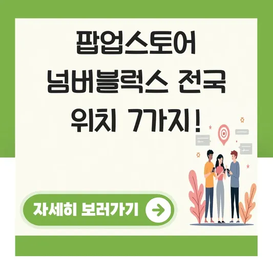넘버블럭스 팝업스토어 전국 지점 위치