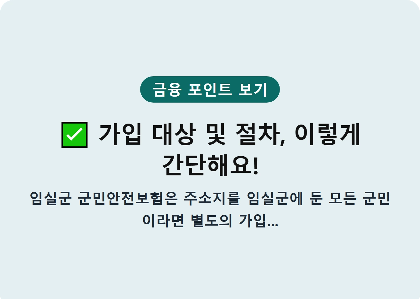 가입 대상 및 절차, 이렇게 간단해요!
