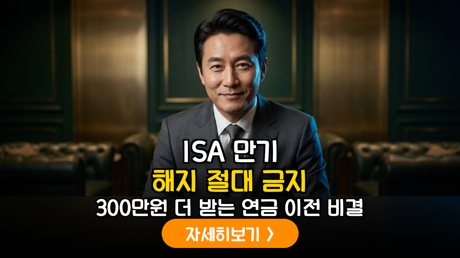 ISA 만기, 연금 전환으로 300만원 더 받기