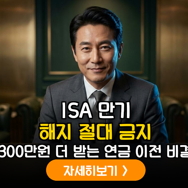 ISA 만기, 연금 전환으로 300만원 더 받기