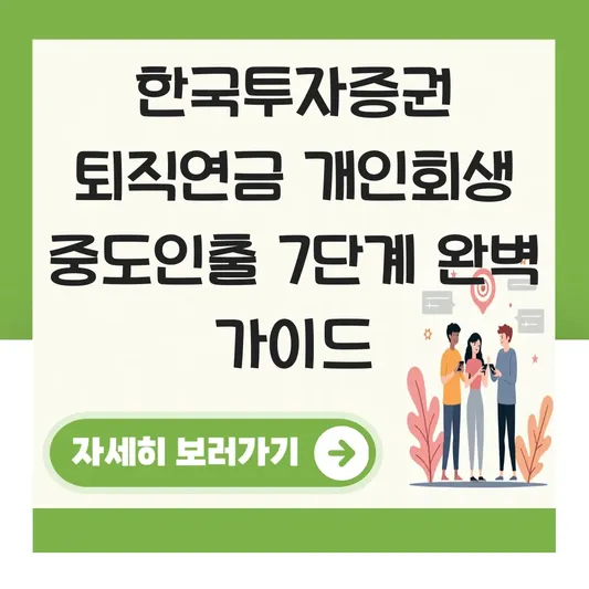 한국투자증권 퇴직연금 개인회생 파산 중도인출 하는 법 대표 이미지