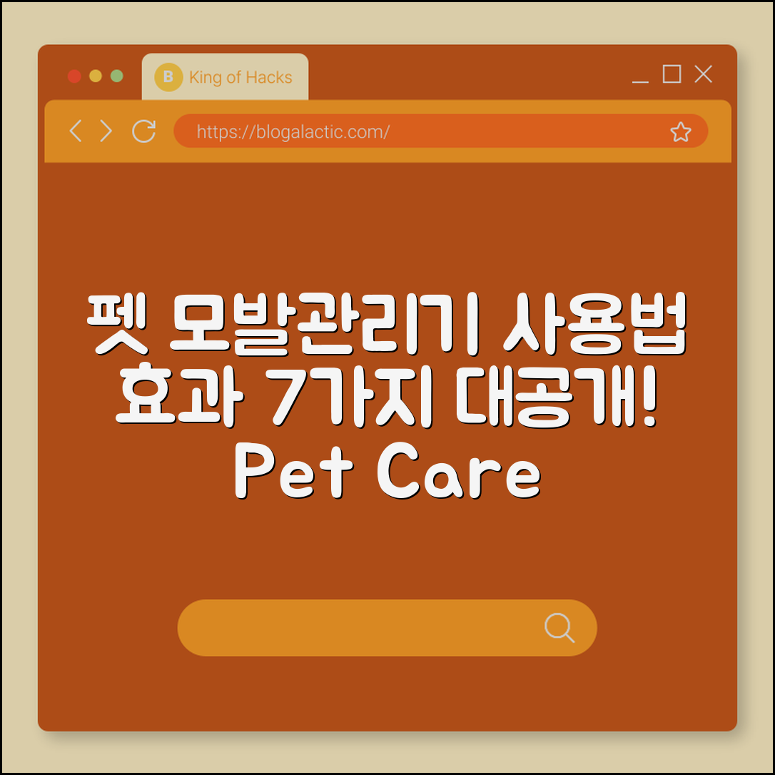 펫 모발관리기 사용법과 효과 7가지