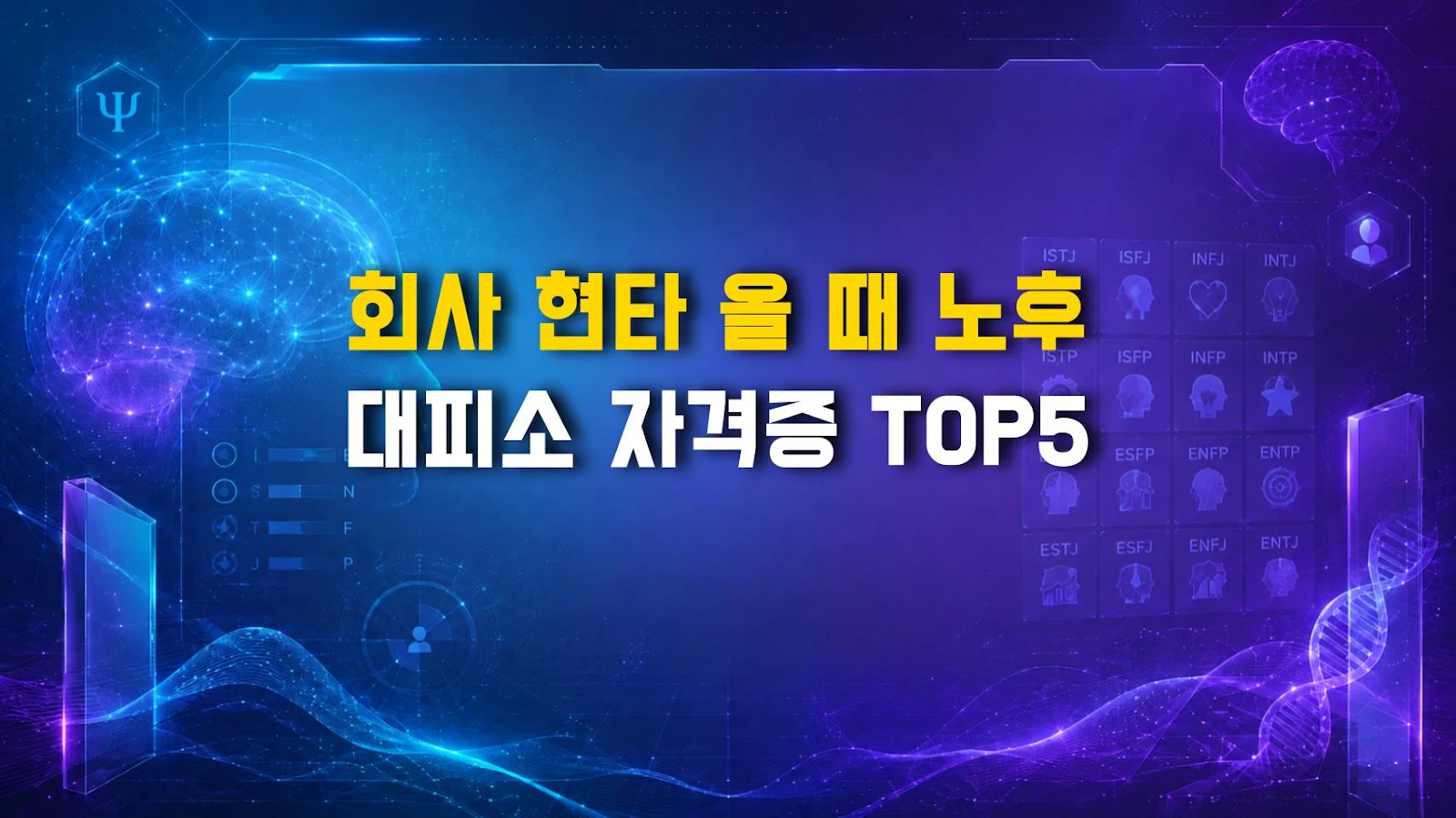 회사 현타 올 때 노후 대피소 자격증 TOP5