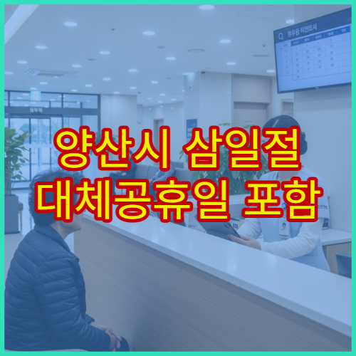 양산시 삼일절 대체공휴일 포함 병원 운영 현황, 진료 가능 시간 확인