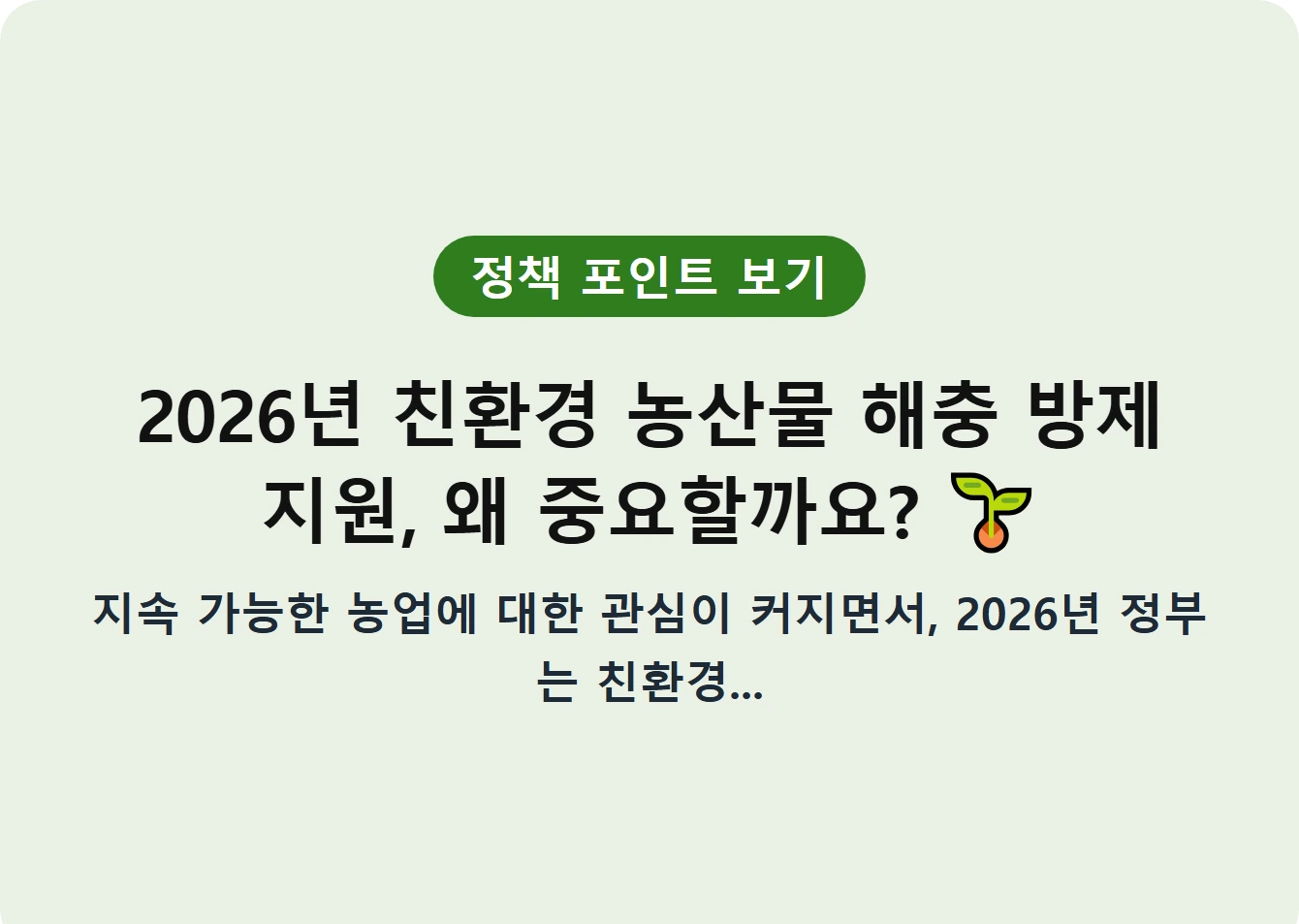 2026년 친환경 농산물 해충 방제 지원, 왜 중요할까요?