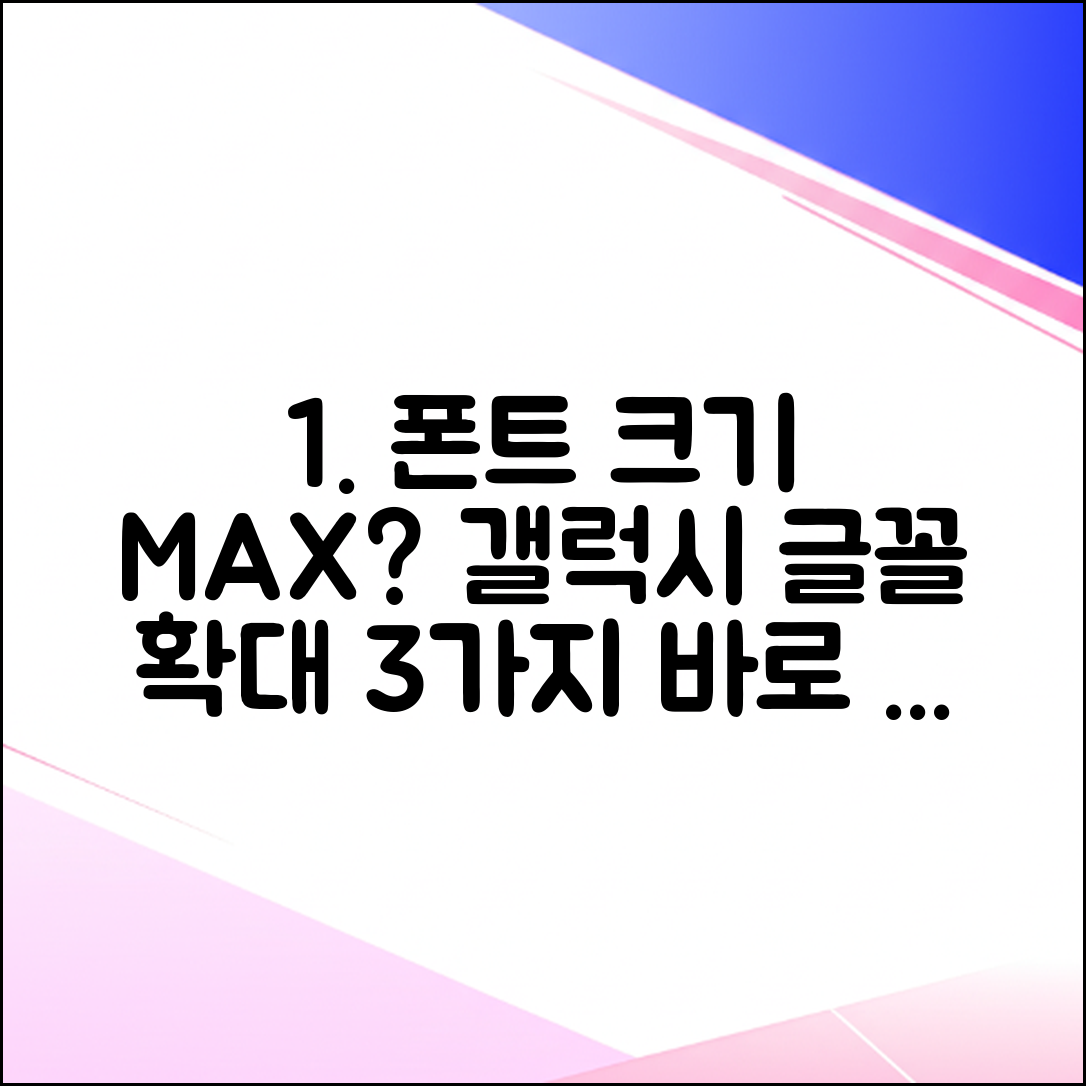 갤럭시 글꼴 크기, 최대해도 작음? 3가지 해결법!