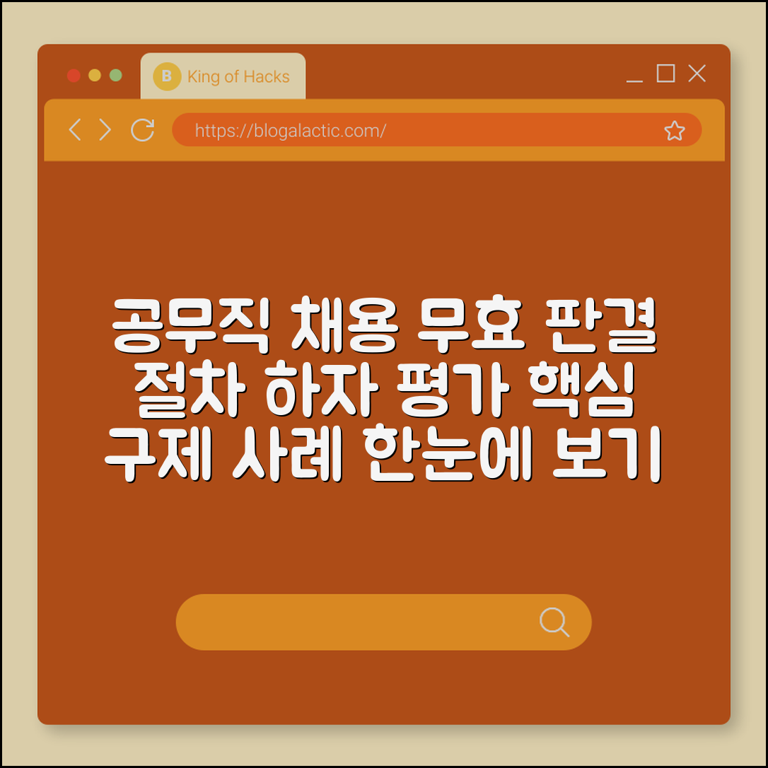 공무직 채용 무효 판결 사례 (절차하자, 평가, 구제)