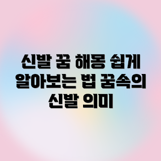 새 신발 꿈 해몽, 꿈 해석, 꿈의미, 꿈풀이, 꿈 종류