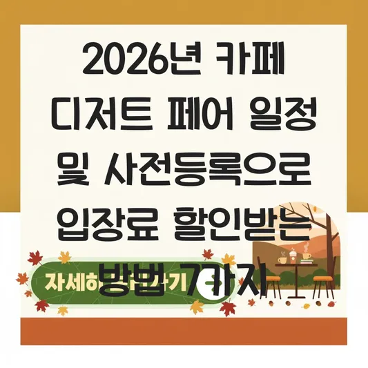 카페 디저트 페어 일정 및 사전등록으로 입장료 할인받는 방법 대표 이미지