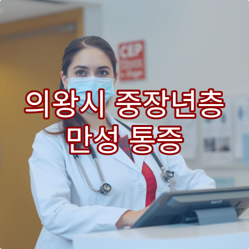 의왕시 중장년층 만성 통증 원인 분석과 관리 치료 병원