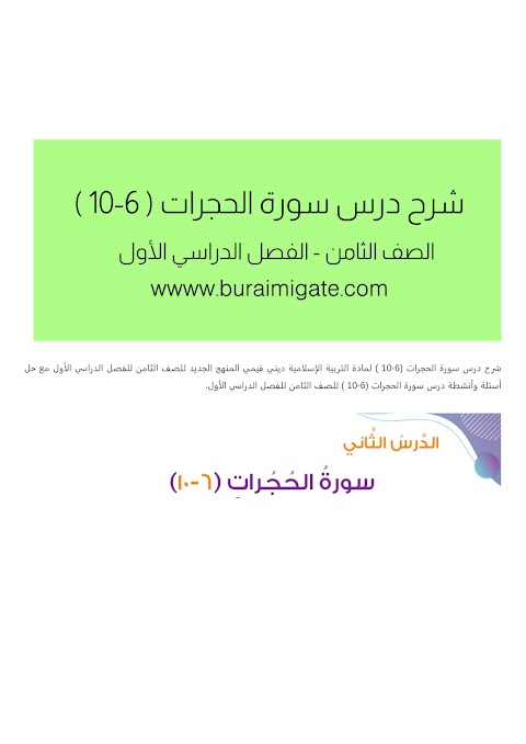 شرح درس سورة الحجرات 6-10 - بوابة البريمي - إسلامية الصف 8 الفصل 1