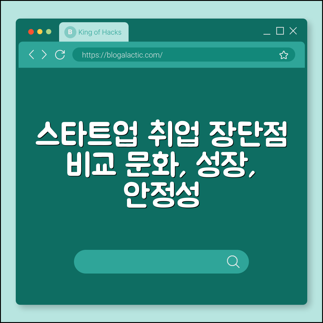 스타트업 취업 장단점 비교 (문화, 성장기회, 안정성)