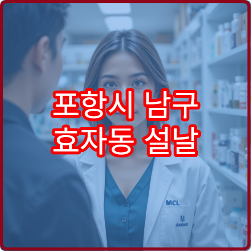 포항시 남구 효자동 설날 연휴 문 여는 약국·당번약국 확인하기