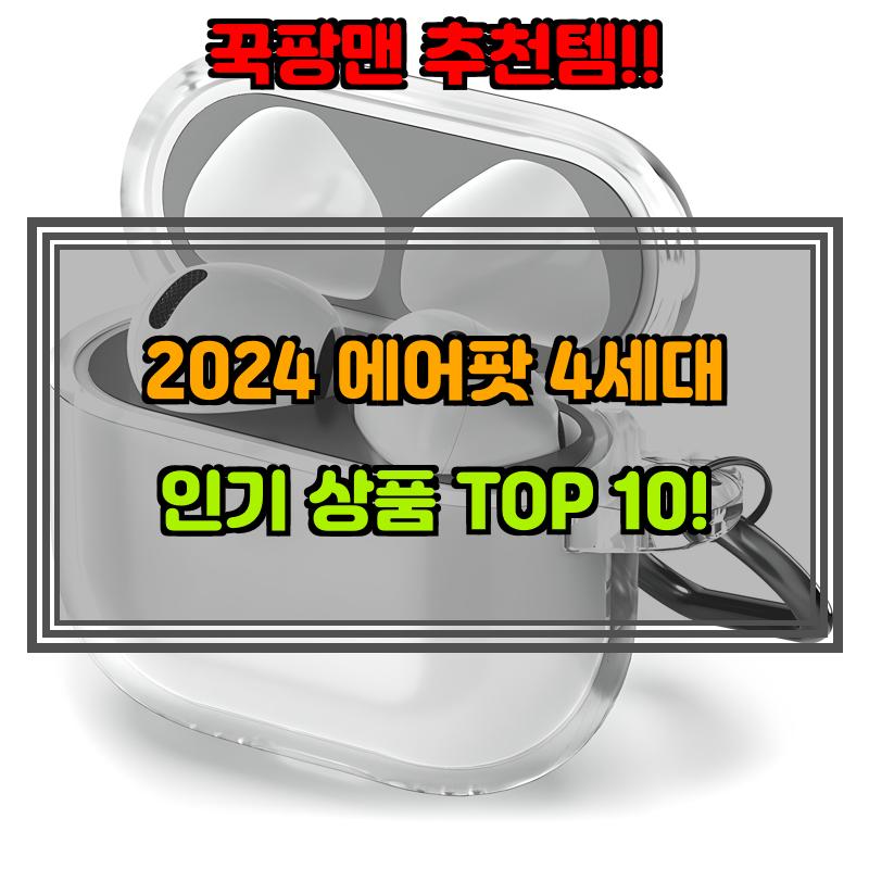 2월 3일, N쇼핑 검색 TOP 9, 에어팟4세대 베스트 5