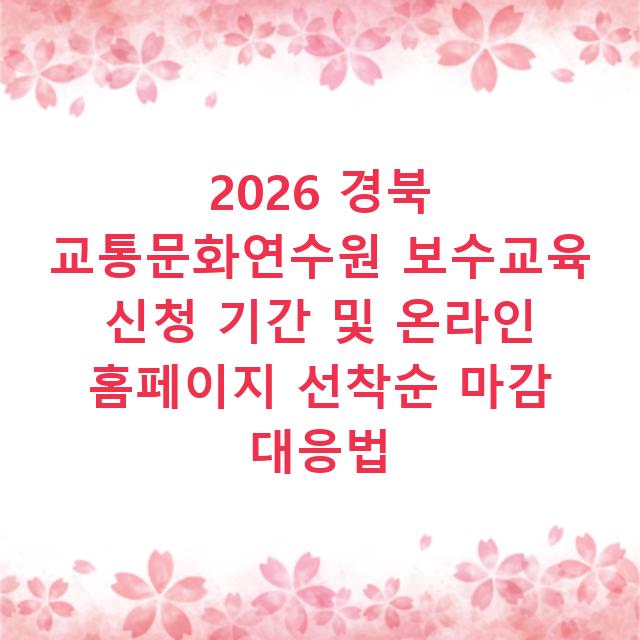 2026 경북 교통문화연수원 보수교육 신청 기간 및 온라인 홈페이지 선착순 마감 대응법