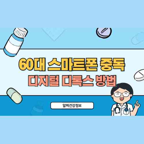 60대 스마트폰 중독 해결법, 디지털 디톡스로 건강 되찾기