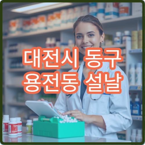 대전시 동구 용전동 설날 명절 연휴 약국 당직 운영 정보