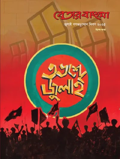 বেতার বাংলা