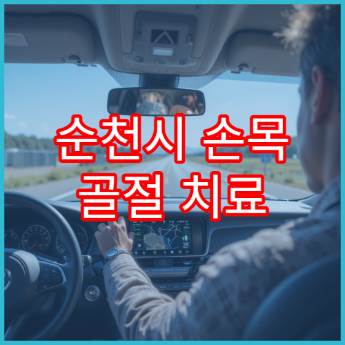 순천시 손목 골절 치료 잘하는 정형외과 병원