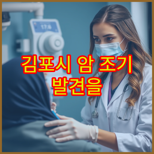 김포시 암 조기 발견을 위한 정밀 건강검진과 상담 병원