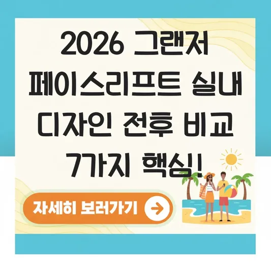 그랜저 페이스리프트 실내 디자인 전후 비교