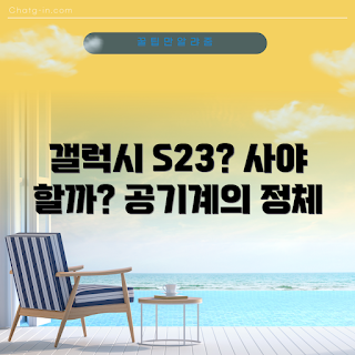 갤럭시 S23 공기계, 갤럭시 S23 리뷰, 스마트폰 선택, 갤럭시 S23 구매가이드, 공기계 스마트폰
