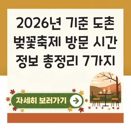 도촌 벚꽃축제 방문 시간 정보