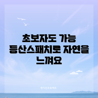 등산스패치, 초보자 등산, 어떻게 등산스패치를 선택할까, 등산스패치 팁, 등산스패치 장점