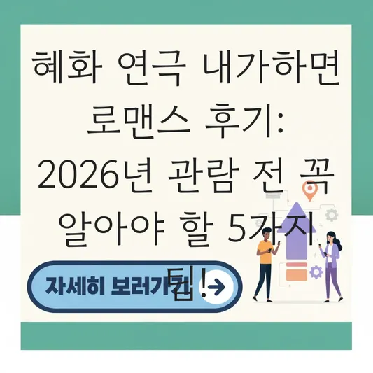 혜화 연극 내가하면 로맨스 후기