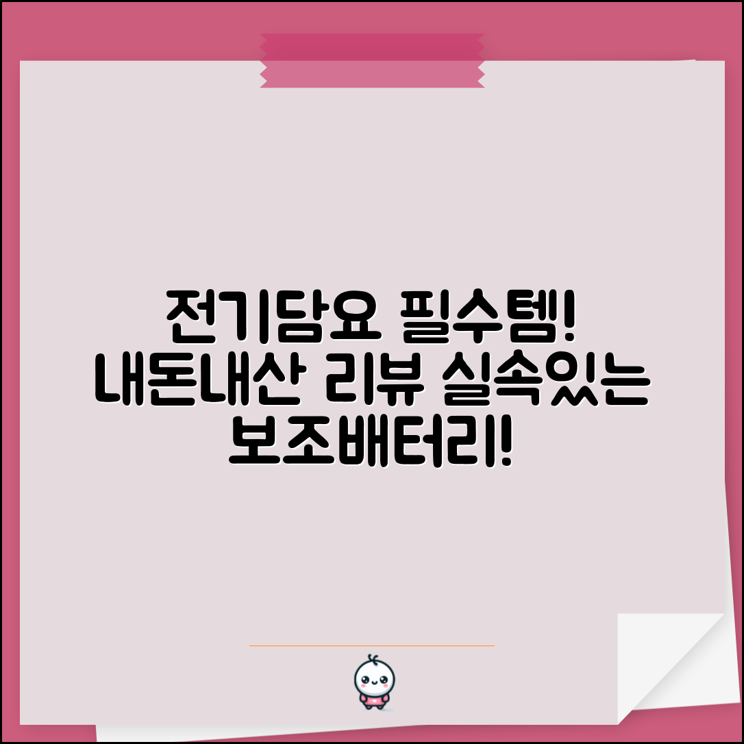 누구나 쉽게 사용하는 전기담요보조배터리 내돈내산