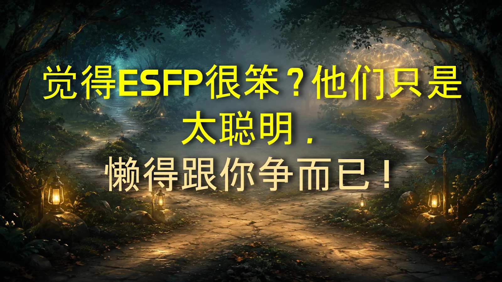 觉得ESFP很笨？他们只是太聪明，懒得跟你争而已！