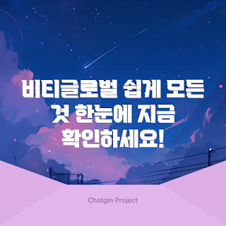 비티글로벌, 비티글로벌 소개, 비티글로벌 서비스, 비티글로벌 혜택, 비티글로벌 장점