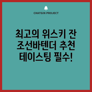 조선바텐더, 위스키 잔, 테이스팅 위스키, 카잔, 니트잔 추천