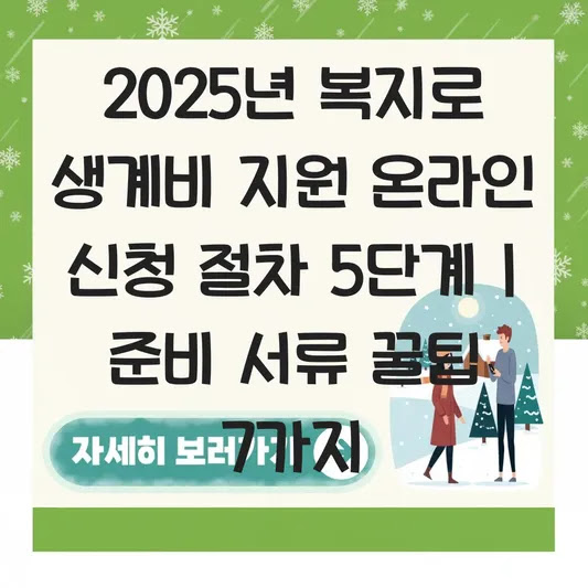 2025년 복지로 생계비 지원 온라인 신청 절차 5단계 | 준비 서류 꿀팁 7가지
