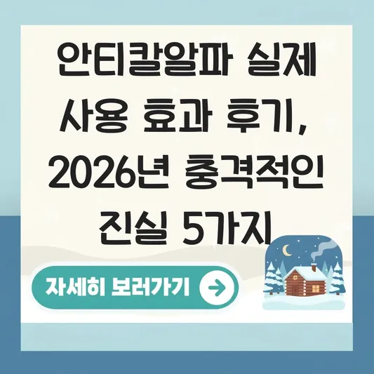 안티칼알파 실제 사용 효과 후기