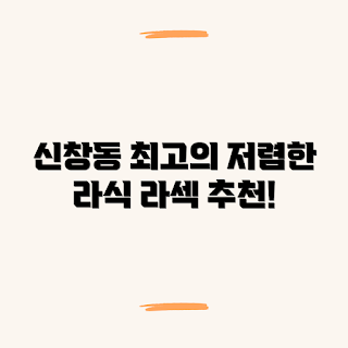 광산구 신창동 라식, 저렴한 라섹, 수술 잘하는 클리닉, 초보자 추천, 가까운 성형병원