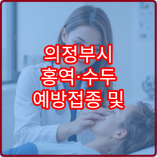 의정부시 홍역·수두 예방접종 및 감염 관리 병원 안내